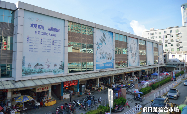 虎門(mén)某綜合市場(chǎng)